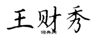 丁謙王財秀楷書個性簽名怎么寫