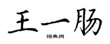 丁謙王一腸楷書個性簽名怎么寫