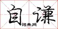 龐中華自謙行書怎么寫