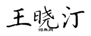 丁謙王曉汀楷書個性簽名怎么寫
