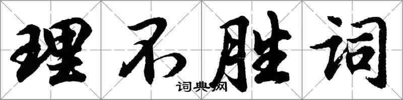 胡問遂理不勝詞行書怎么寫