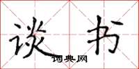 侯登峰談書楷書怎么寫