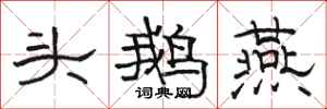 駱恆光頭鵝燕隸書怎么寫