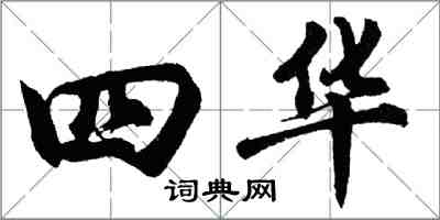 胡問遂四華行書怎么寫