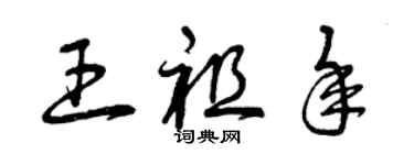 曾慶福王祖年草書個性簽名怎么寫