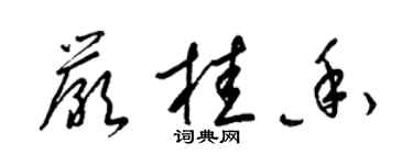 梁錦英嚴桂香草書個性簽名怎么寫