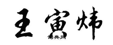 胡問遂王寅煒行書個性簽名怎么寫