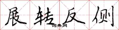 侯登峰展轉反側楷書怎么寫