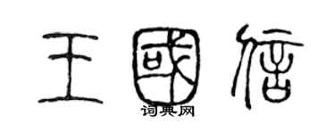 陳聲遠王國信篆書個性簽名怎么寫