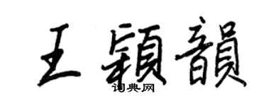 王正良王穎韻行書個性簽名怎么寫