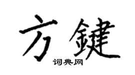 何伯昌方鍵楷書個性簽名怎么寫