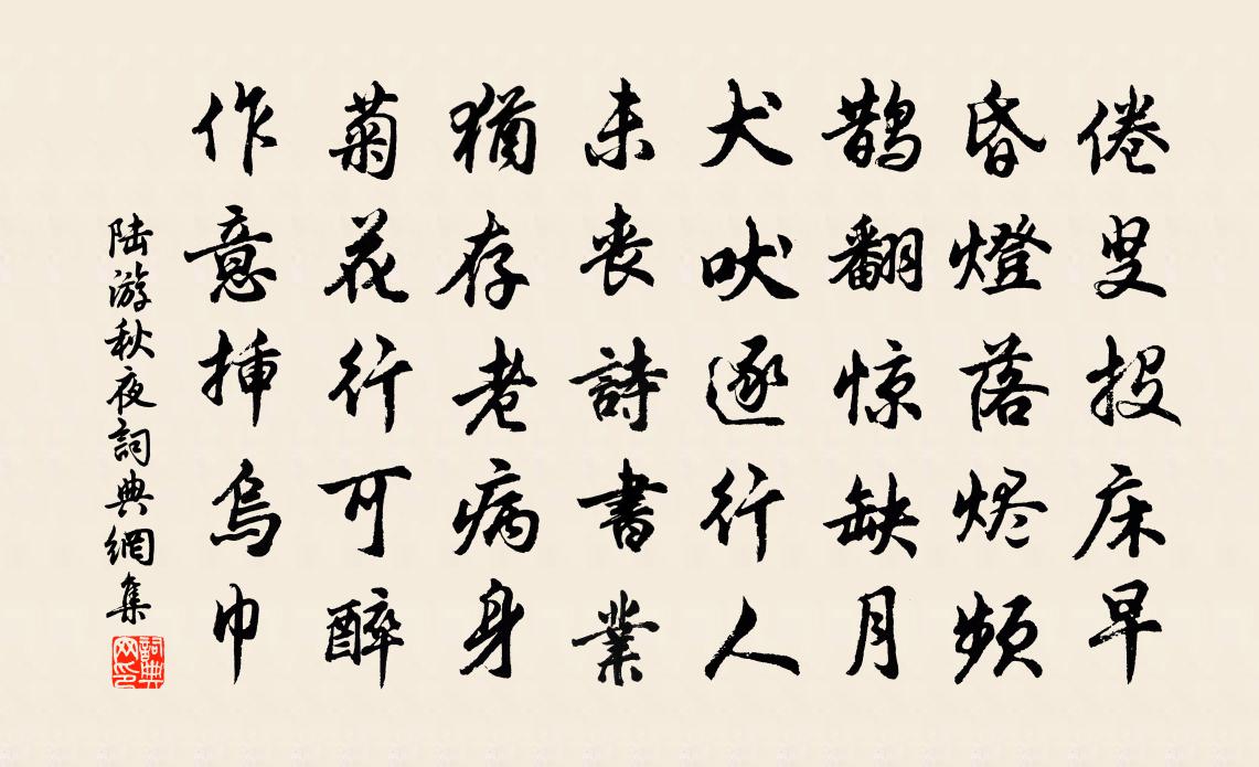 陸游秋夜書法作品欣賞