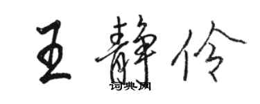 駱恆光王靜伶行書個性簽名怎么寫