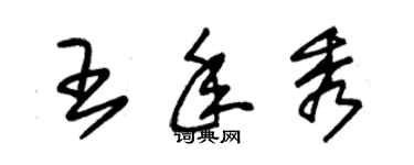 朱錫榮王年秀草書個性簽名怎么寫