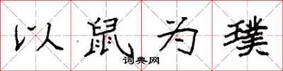袁強以鼠為璞楷書怎么寫