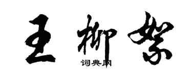 胡問遂王柳絮行書個性簽名怎么寫