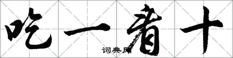 胡問遂吃一看十行書怎么寫