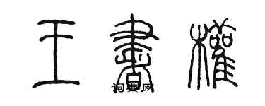 陳墨王書權篆書個性簽名怎么寫