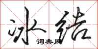 駱恆光冰結行書怎么寫