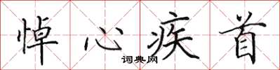 田英章悼心疾首楷書怎么寫