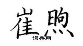 丁謙崔煦楷書個性簽名怎么寫