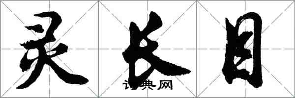 胡問遂靈長目行書怎么寫