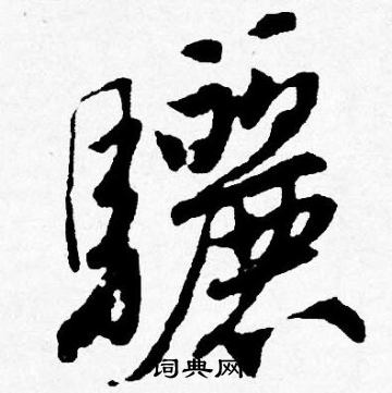 冗楷書書法_冗字書法_楷書字典