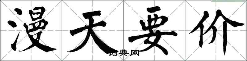 翁闓運漫天要價楷書怎么寫