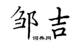 丁謙鄒吉楷書個性簽名怎么寫