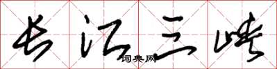 朱錫榮長江三峽草書怎么寫