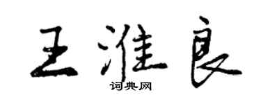 曾慶福王淮良行書個性簽名怎么寫