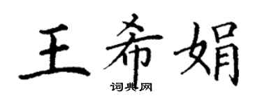 丁謙王希娟楷書個性簽名怎么寫