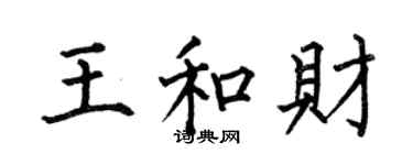 何伯昌王和財楷書個性簽名怎么寫