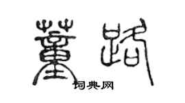 陳聲遠董路篆書個性簽名怎么寫