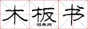 柯春海木板書隸書怎么寫