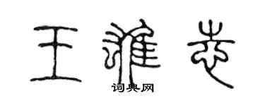 陳聲遠王雄志篆書個性簽名怎么寫