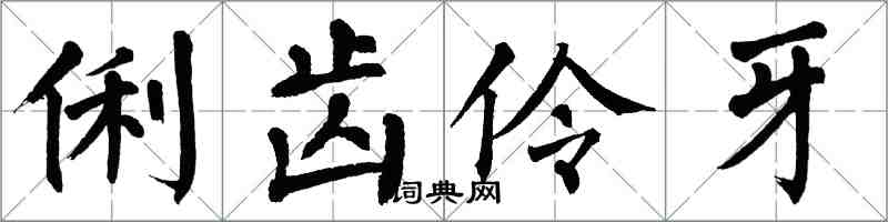 翁闓運俐齒伶牙楷書怎么寫