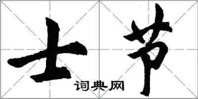 胡問遂士節行書怎么寫