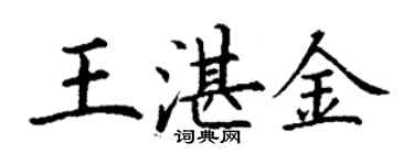 丁謙王湛金楷書個性簽名怎么寫