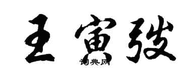 胡問遂王寅弢行書個性簽名怎么寫
