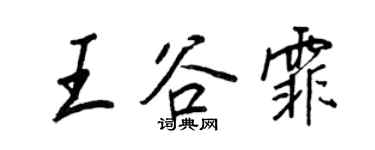 王正良王谷霏行書個性簽名怎么寫