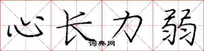龐中華心長力弱楷書怎么寫