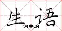 侯登峰生語楷書怎么寫