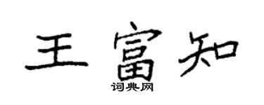 袁強王富知楷書個性簽名怎么寫