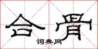 范連陞合骨隸書怎么寫