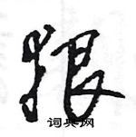 王旻寫的硬筆行書狠