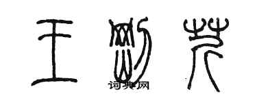 陳墨王剛芹篆書個性簽名怎么寫