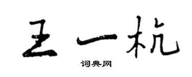 曾慶福王一杭行書個性簽名怎么寫