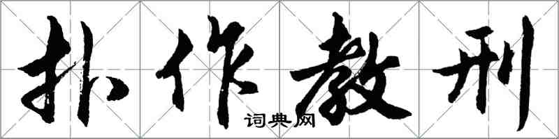 胡問遂扑作教刑行書怎么寫