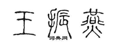 陳聲遠王振燕篆書個性簽名怎么寫